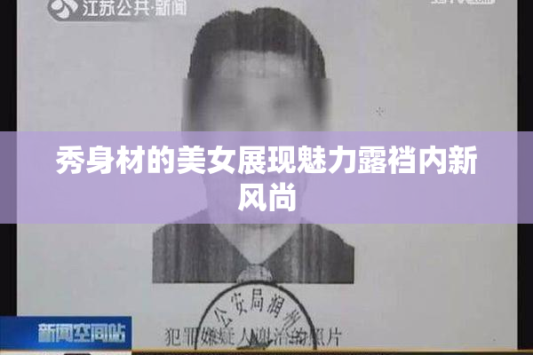 秀身材的美女展现魅力露裆内新风尚