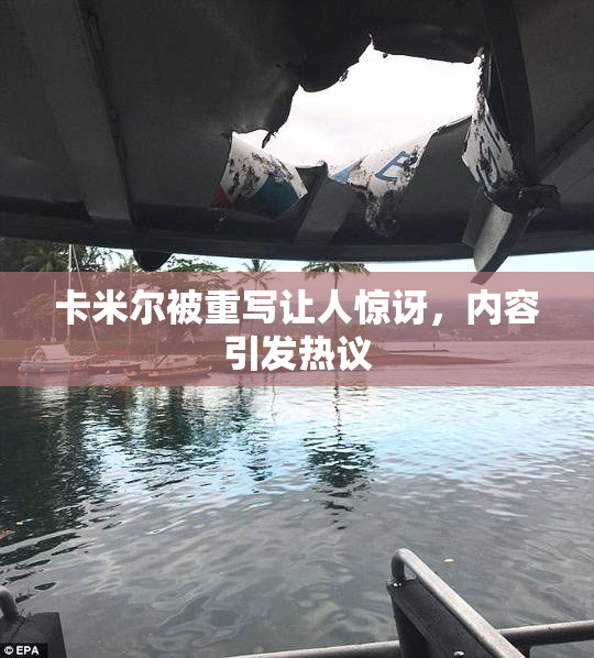 卡米尔被重写让人惊讶，内容引发热议
