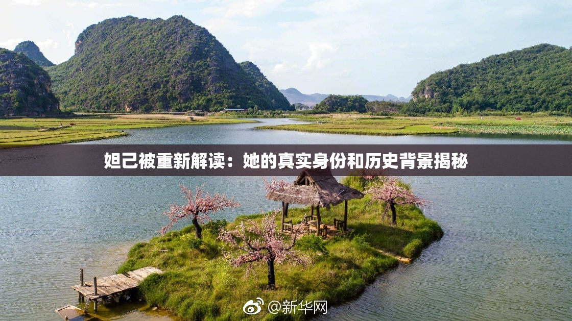 妲己被重新解读：她的真实身份和历史背景揭秘
