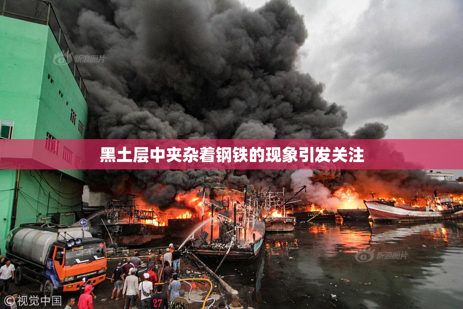 黑土层中夹杂着钢铁的现象引发关注
