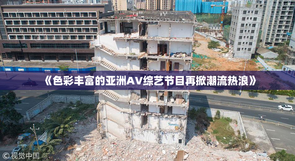 《色彩丰富的亚洲AV综艺节目再掀潮流热浪》