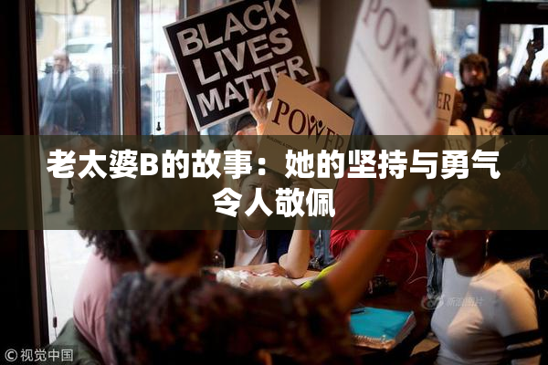 老太婆B的故事：她的坚持与勇气令人敬佩