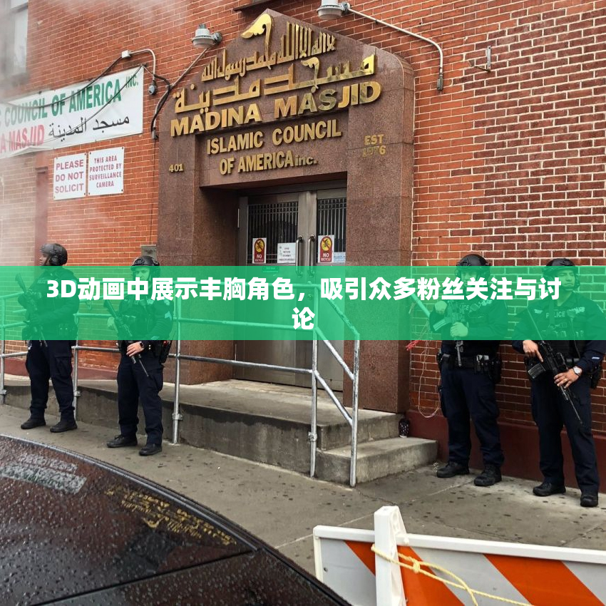 3D动画中展示丰胸角色，吸引众多粉丝关注与讨论