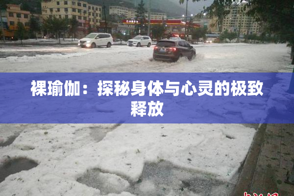 裸瑜伽：探秘身体与心灵的极致释放