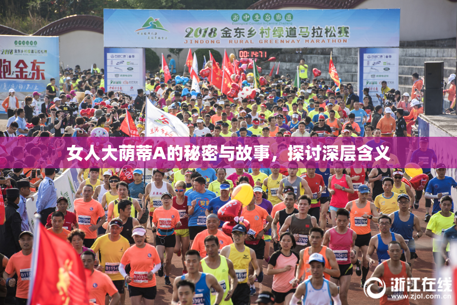 女人大荫蒂A的秘密与故事，探讨深层含义