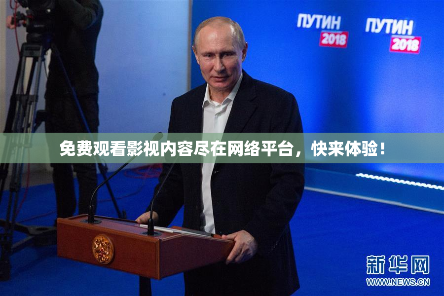 免费观看影视内容尽在网络平台，快来体验！