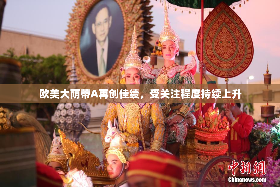 欧美大荫蒂A再创佳绩，受关注程度持续上升