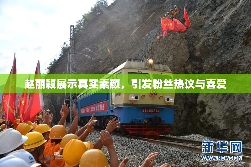 赵丽颖展示真实素颜，引发粉丝热议与喜爱