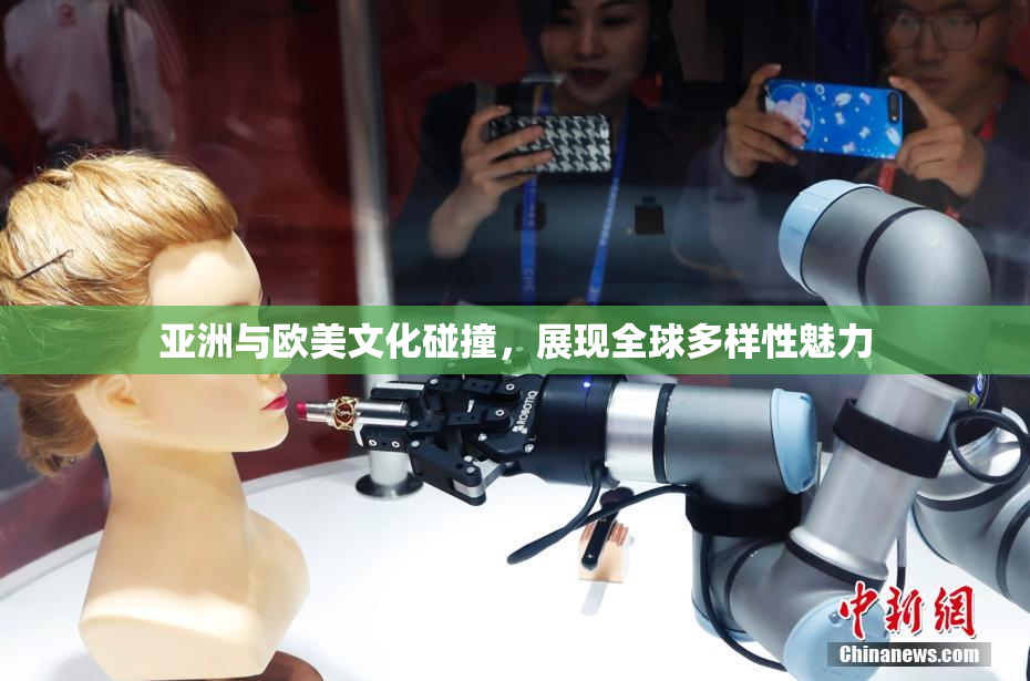 亚洲与欧美文化碰撞，展现全球多样性魅力