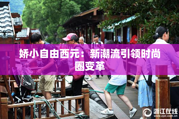 娇小自由西元：新潮流引领时尚圈变革