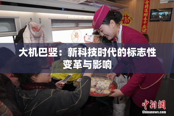大机巴竖：新科技时代的标志性变革与影响