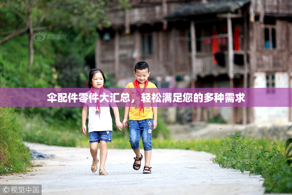 伞配件零件大汇总，轻松满足您的多种需求