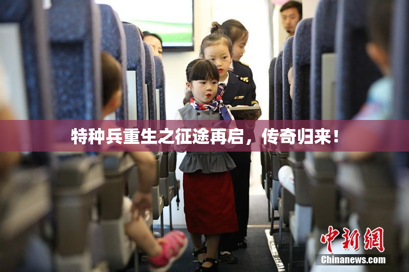 特种兵重生之征途再启，传奇归来！