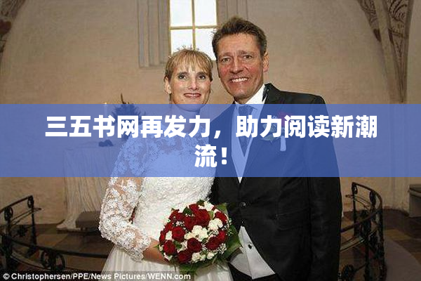 三五书网再发力，助力阅读新潮流！