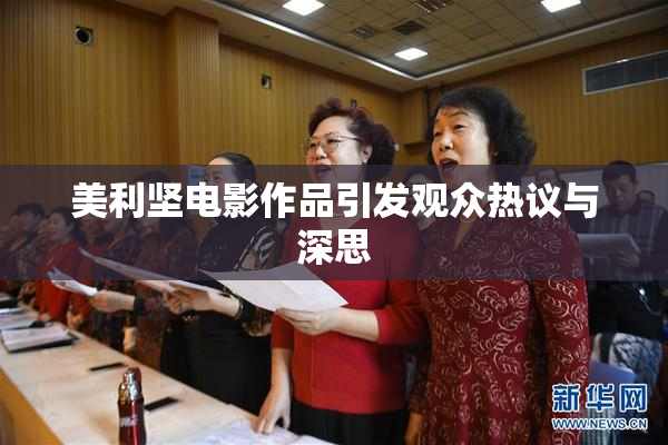 美利坚电影作品引发观众热议与深思