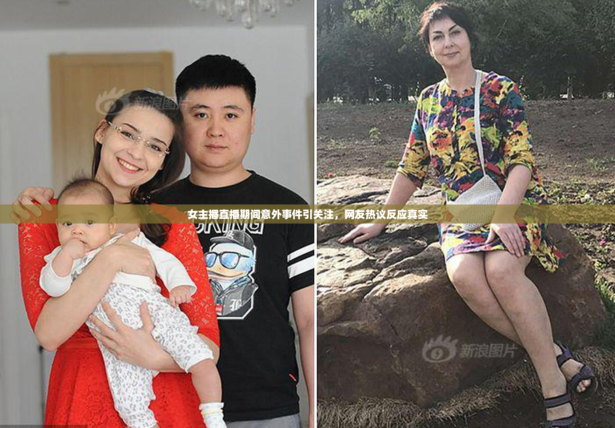 女主播直播期间意外事件引关注，网友热议反应真实