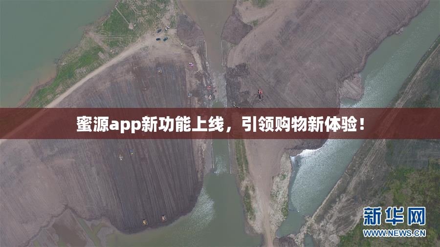 蜜源app新功能上线，引领购物新体验！