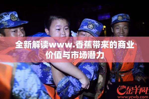 全新解读www.香蕉带来的商业价值与市场潜力