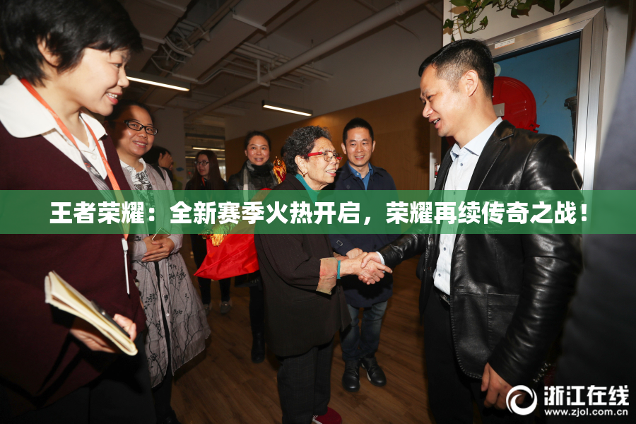王者荣耀：全新赛季火热开启，荣耀再续传奇之战！