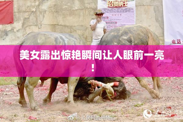 美女露出惊艳瞬间让人眼前一亮！