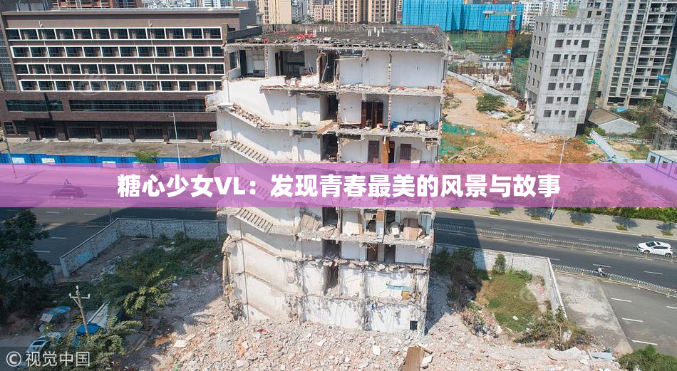 糖心少女VL：发现青春最美的风景与故事
