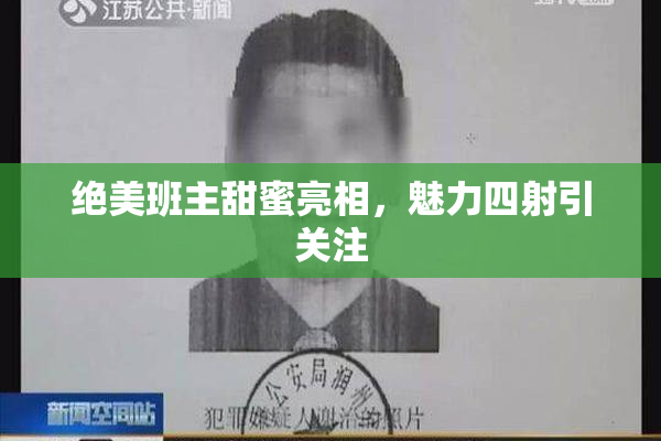 绝美班主甜蜜亮相，魅力四射引关注
