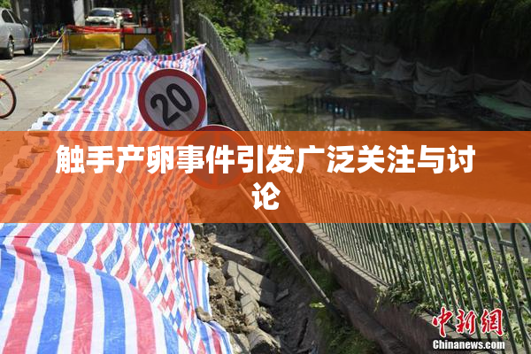 触手产卵事件引发广泛关注与讨论
