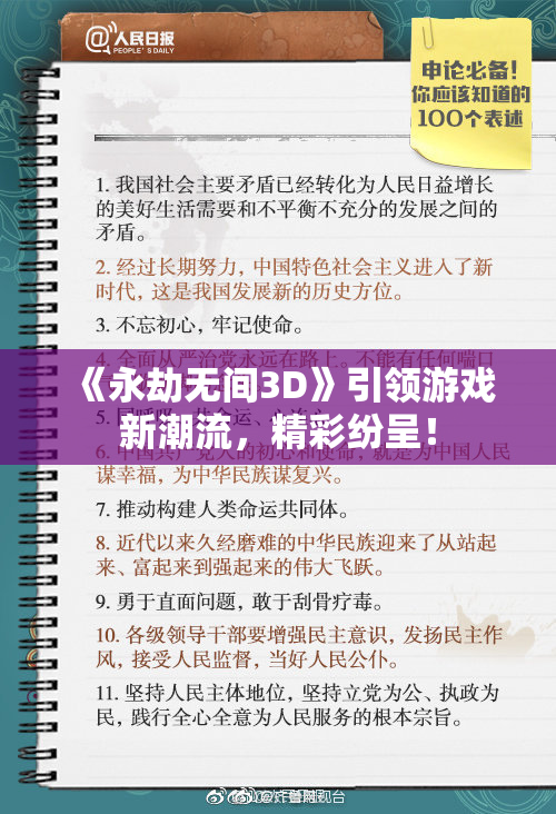 《永劫无间3D》引领游戏新潮流，精彩纷呈！