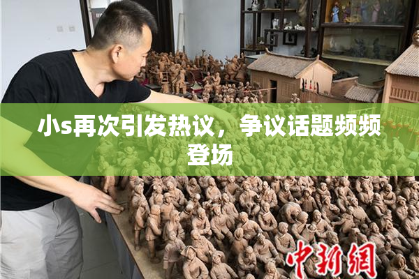 小s再次引发热议，争议话题频频登场