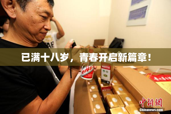 已满十八岁，青春开启新篇章！