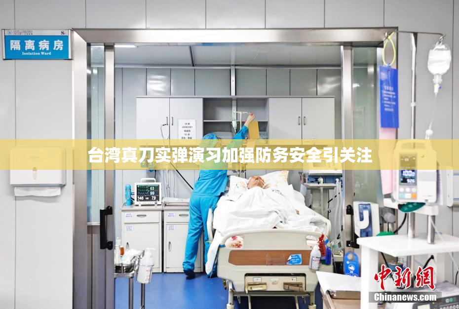 台湾真刀实弹演习加强防务安全引关注