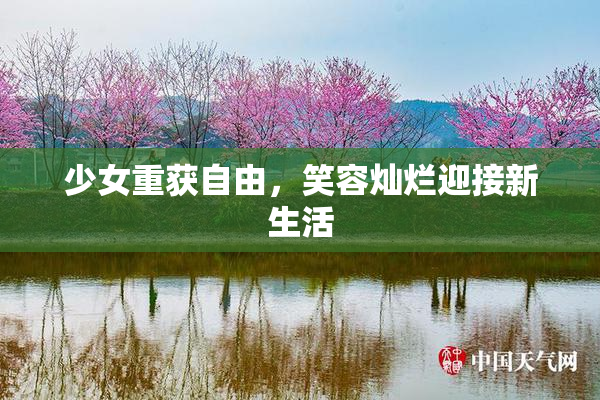 少女重获自由，笑容灿烂迎接新生活