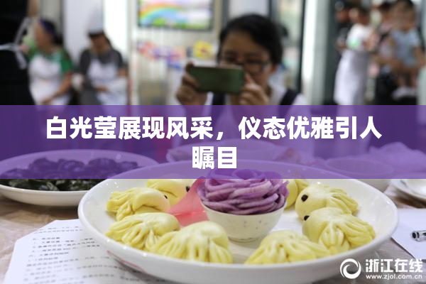 白光莹展现风采，仪态优雅引人瞩目