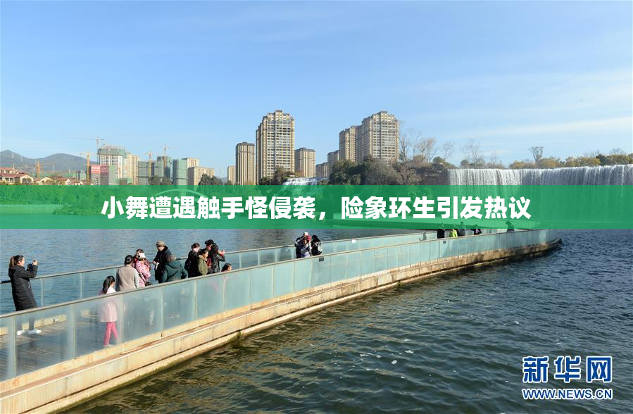 小舞遭遇触手怪侵袭，险象环生引发热议