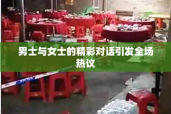 男士与女士的精彩对话引发全场热议