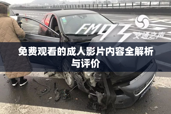 免费观看的成人影片内容全解析与评价