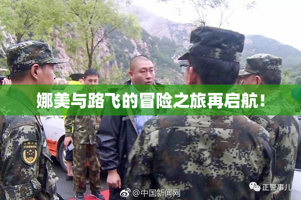 娜美与路飞的冒险之旅再启航！