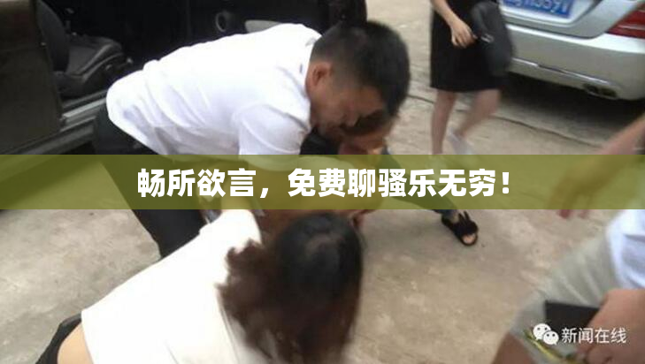 畅所欲言，免费聊骚乐无穷！