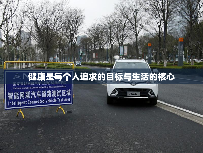 健康是每个人追求的目标与生活的核心
