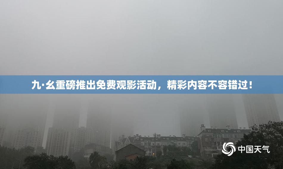 九·幺重磅推出免费观影活动，精彩内容不容错过！