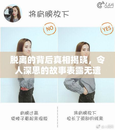 脱离的背后真相揭晓，令人深思的故事表露无遗