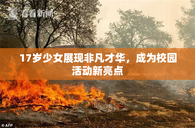 17岁少女展现非凡才华，成为校园活动新亮点
