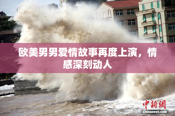 欧美男男爱情故事再度上演，情感深刻动人