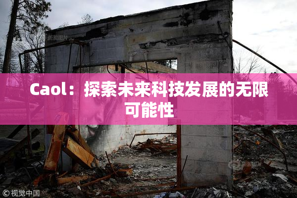 Caol：探索未来科技发展的无限可能性