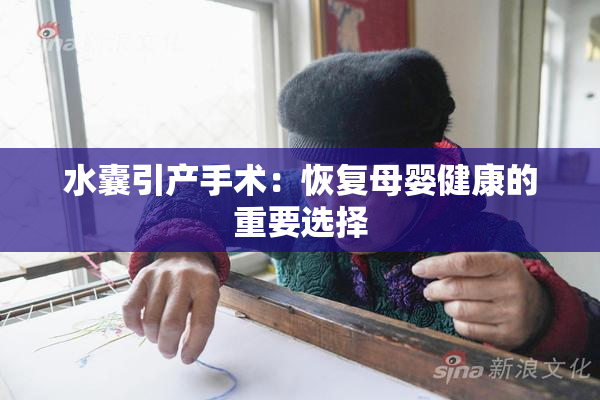 水囊引产手术：恢复母婴健康的重要选择