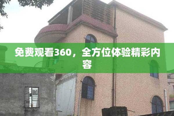 免费观看360，全方位体验精彩内容