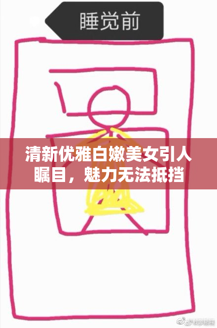 清新优雅白嫩美女引人瞩目，魅力无法抵挡