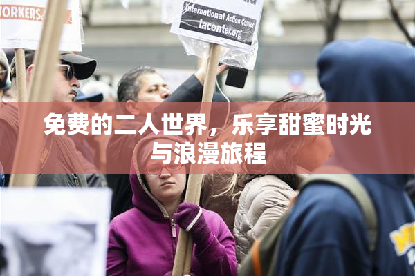免费的二人世界，乐享甜蜜时光与浪漫旅程
