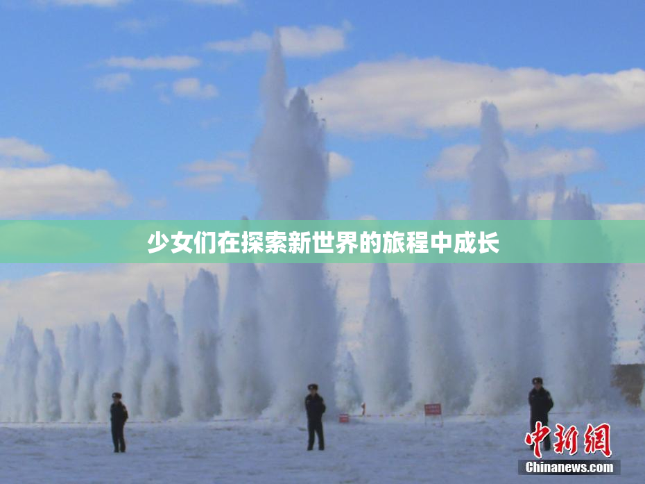 少女们在探索新世界的旅程中成长