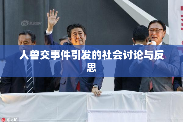 人兽交事件引发的社会讨论与反思